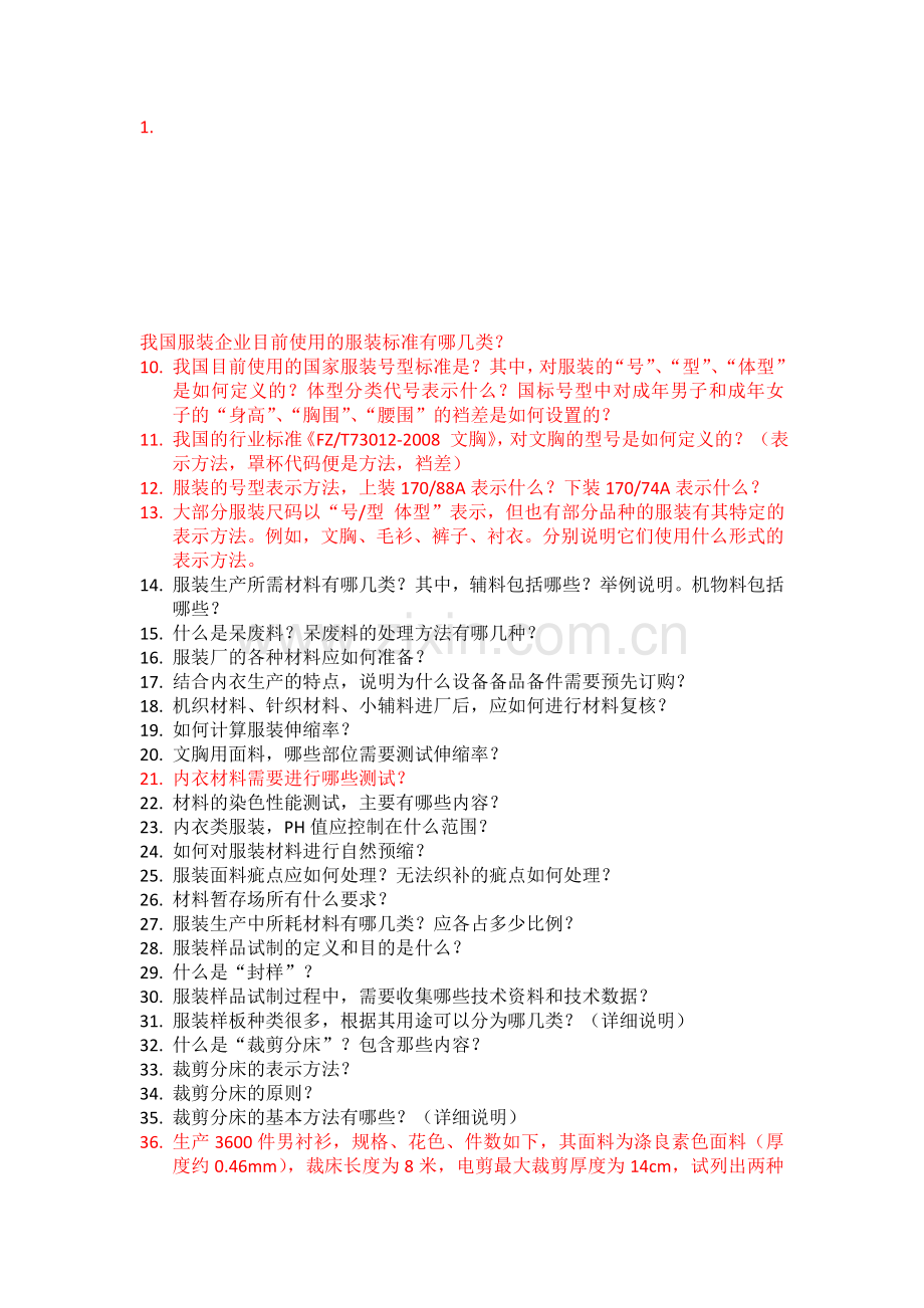 服装生产工艺与管理-内衣.doc_第1页