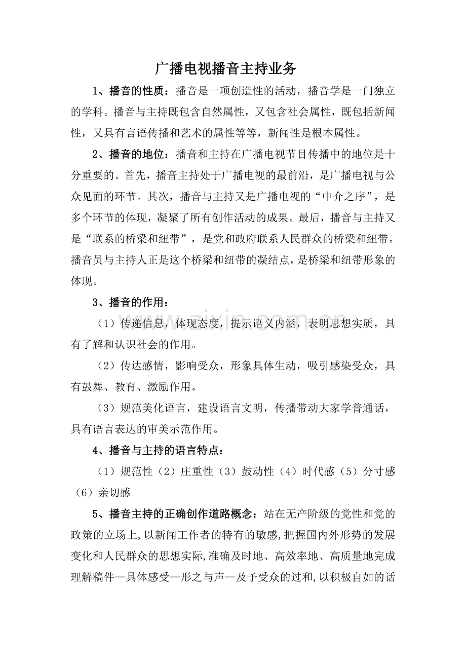 广播电视播音主持业务.doc_第1页