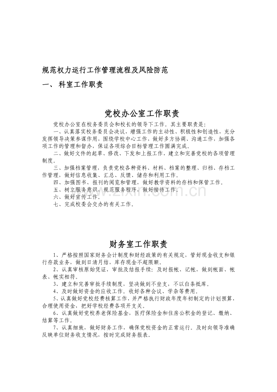 规范权力运行工作管理流程及风险防范.doc_第1页