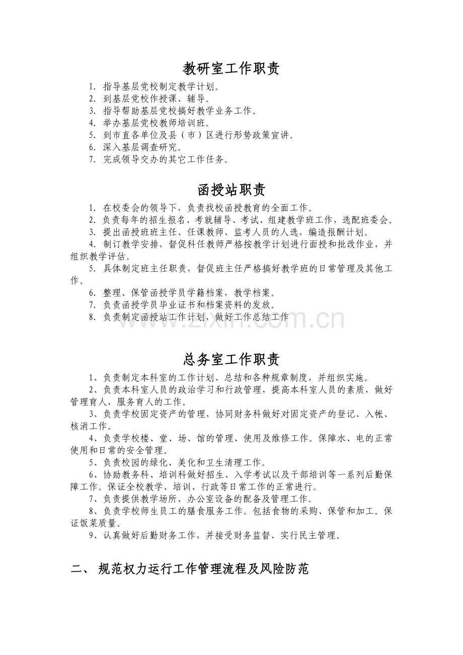 规范权力运行工作管理流程及风险防范.doc_第2页