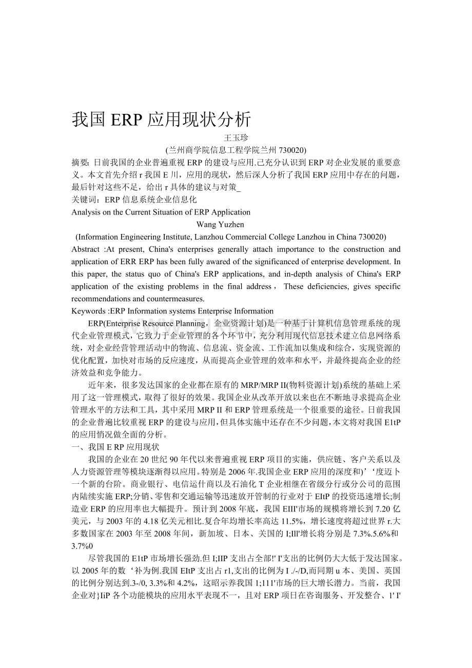 我国ERP应用现状分析.doc_第1页