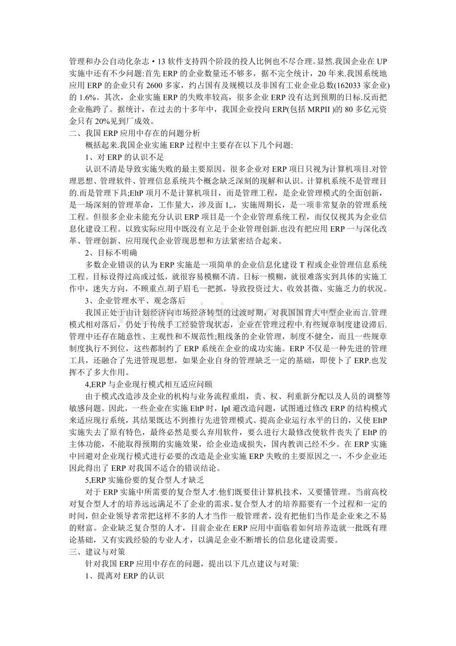 我国ERP应用现状分析.doc_第2页