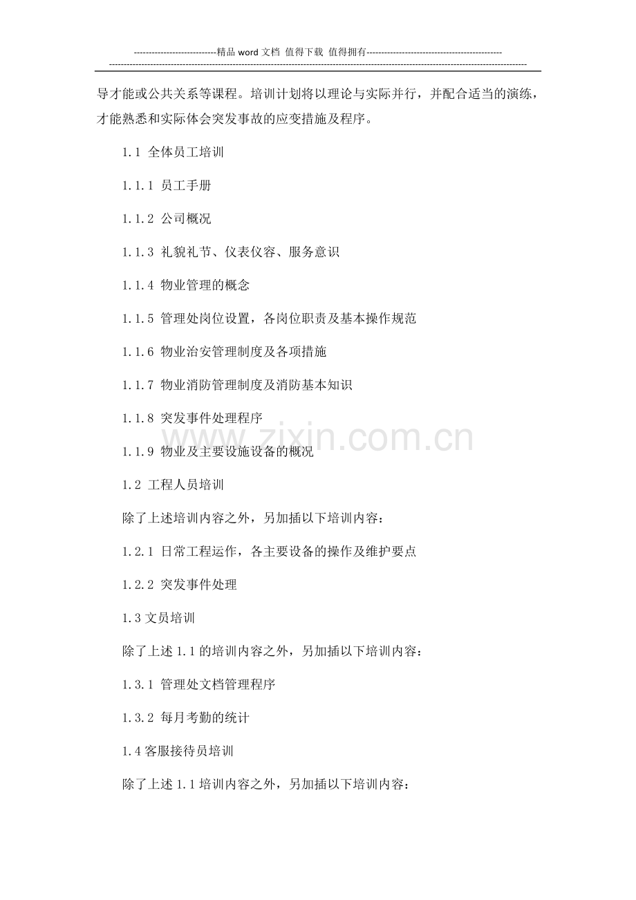 杭州绿园酒店式物业管理方案.doc_第2页