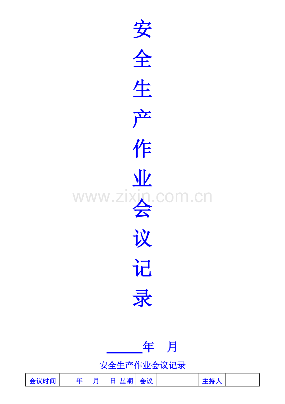 安全生产作业会议记录.doc_第2页