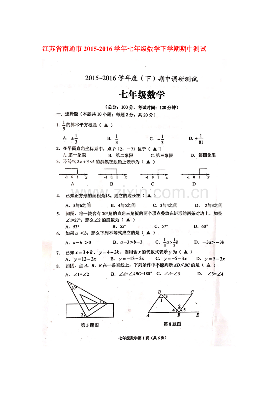 江苏省南通市2015-2016学年七年级数学下册期中测试题.doc_第1页