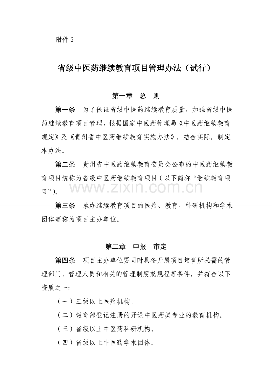 省级继教管理办法.doc_第1页