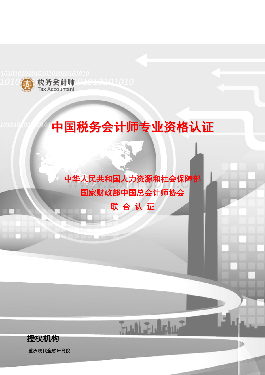 中国税务会计师认证资料.doc_第1页