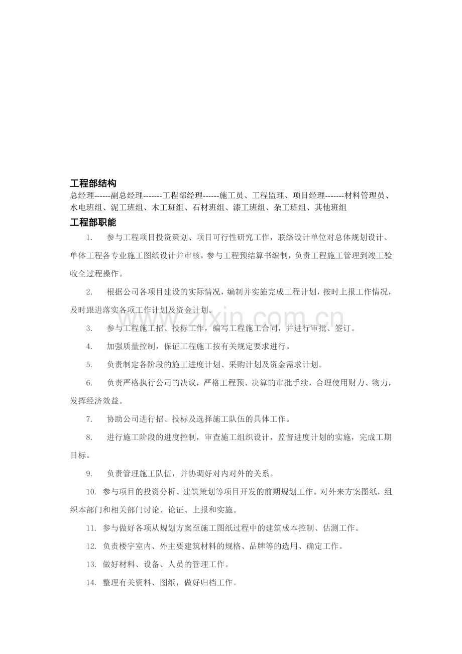 工程部结构及其职责.doc_第1页