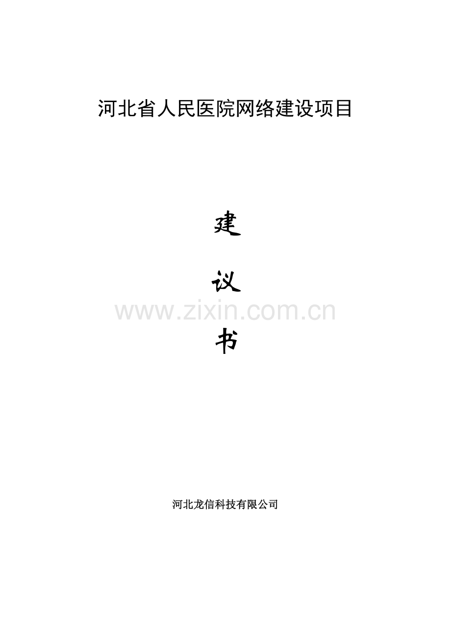 河北省人民医院网络项目建设可行性研究报告.doc_第1页