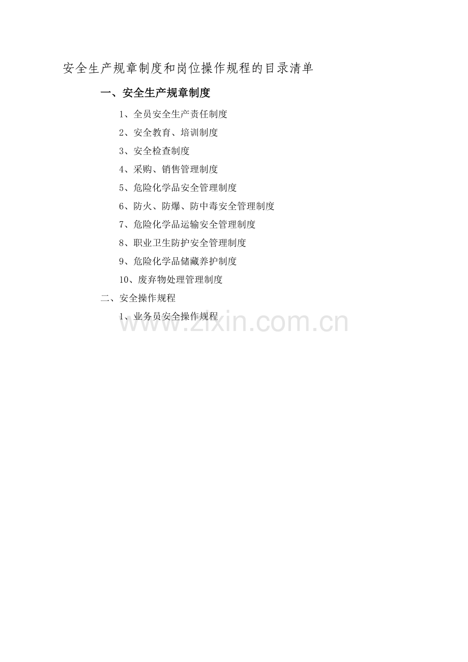 经营单位零售单位安全生产规章制度和岗位操作规程的目录清单(无仓储).doc_第1页