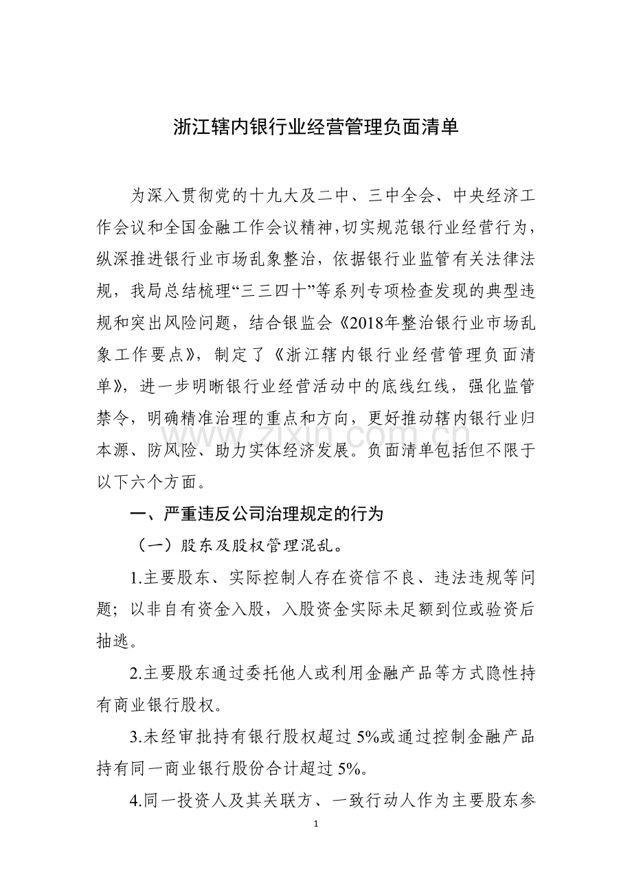 浙江辖内银行业经营管理负面清单(嘉银监转(2018)18号转发文附件).doc_第1页