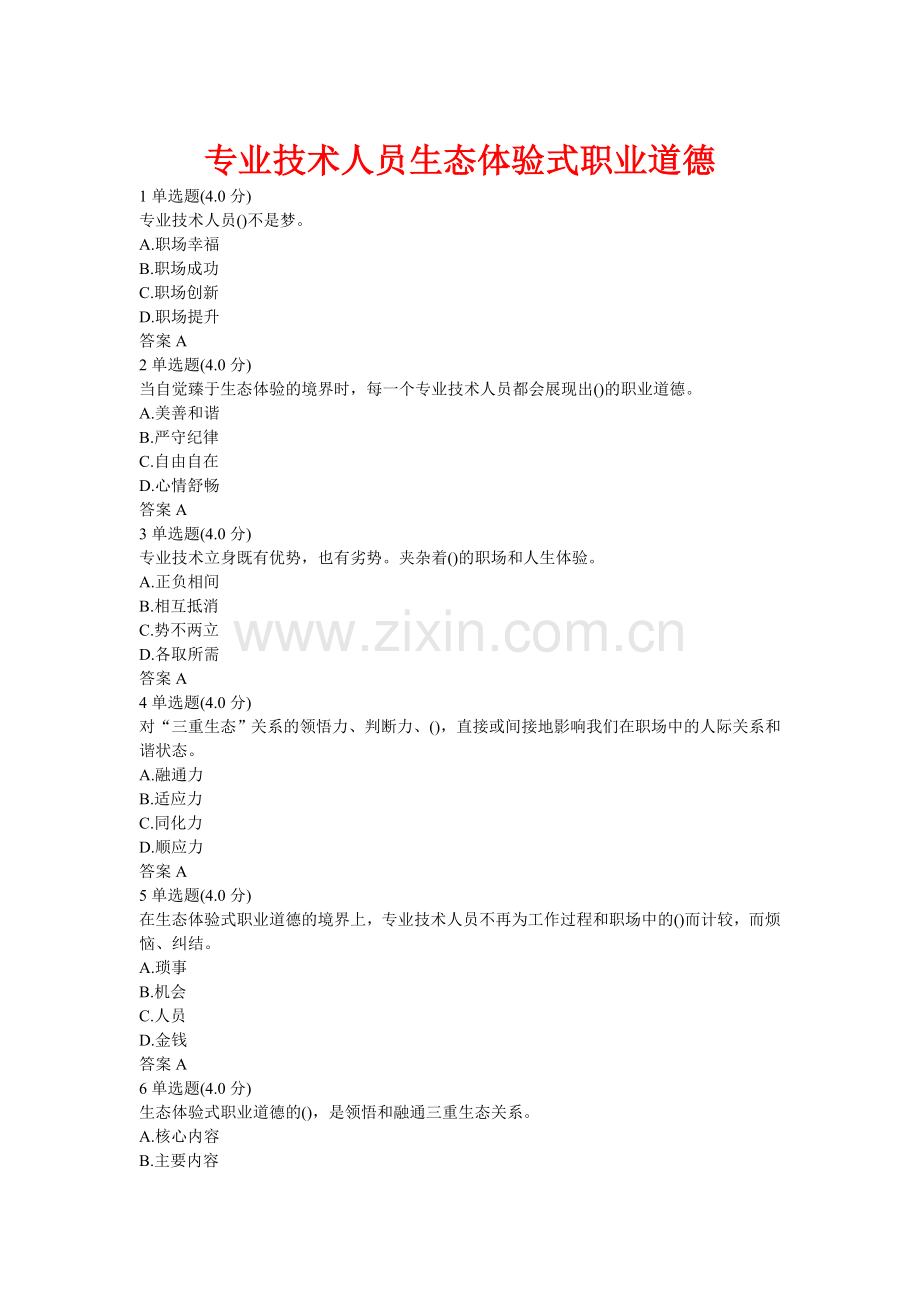 2018《专业技术人员生态体验式职业道德》答案(必过版).doc_第2页