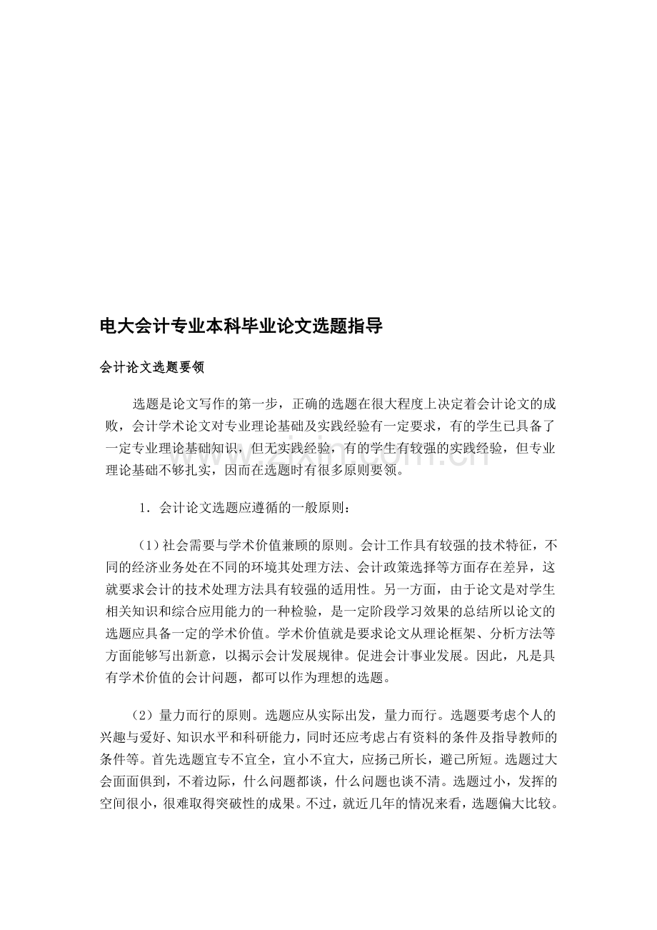 电大会计专业本科毕业论文选题指导.doc_第1页