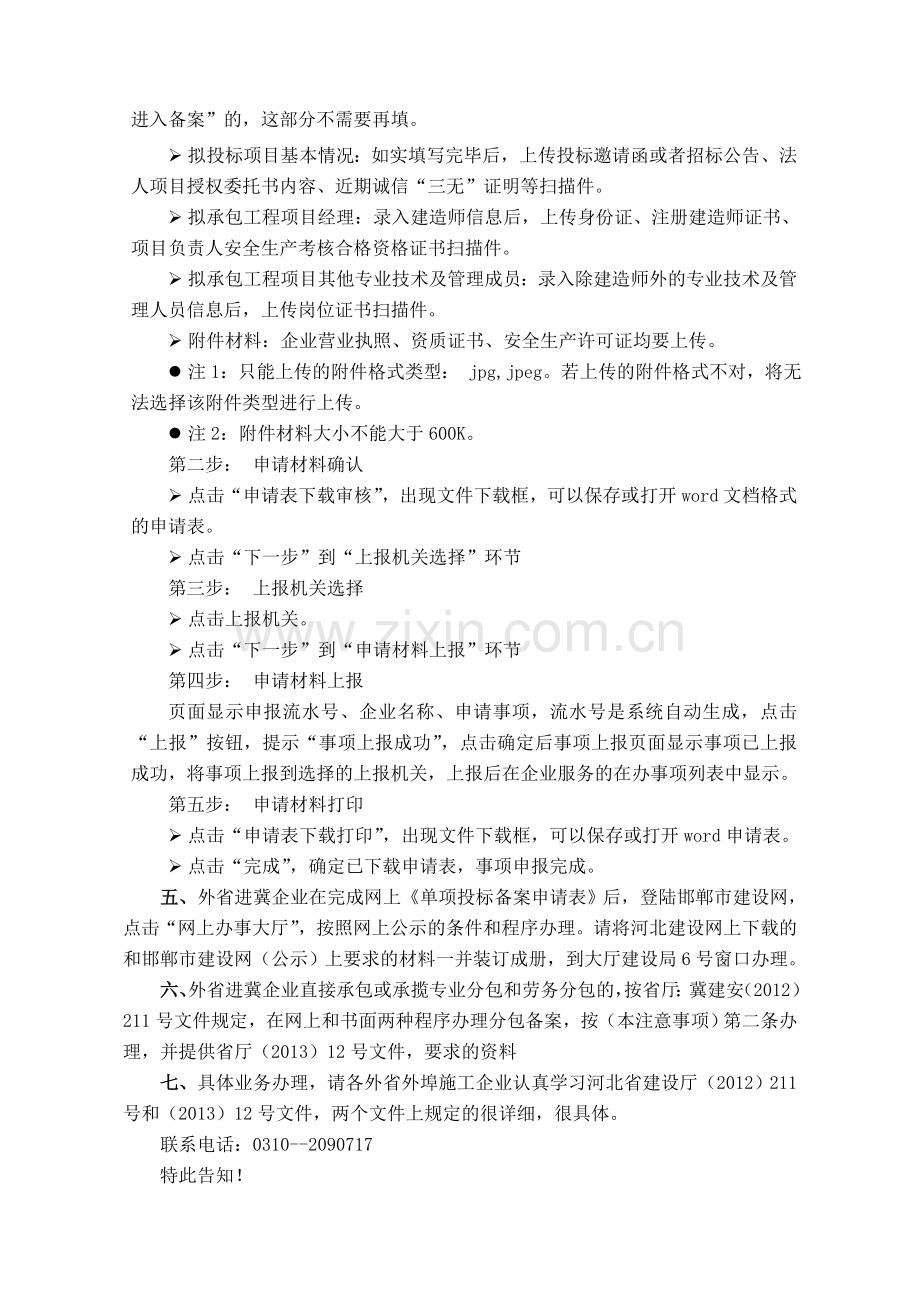 外省进冀施工企业单项投标备案办理流程.doc_第2页