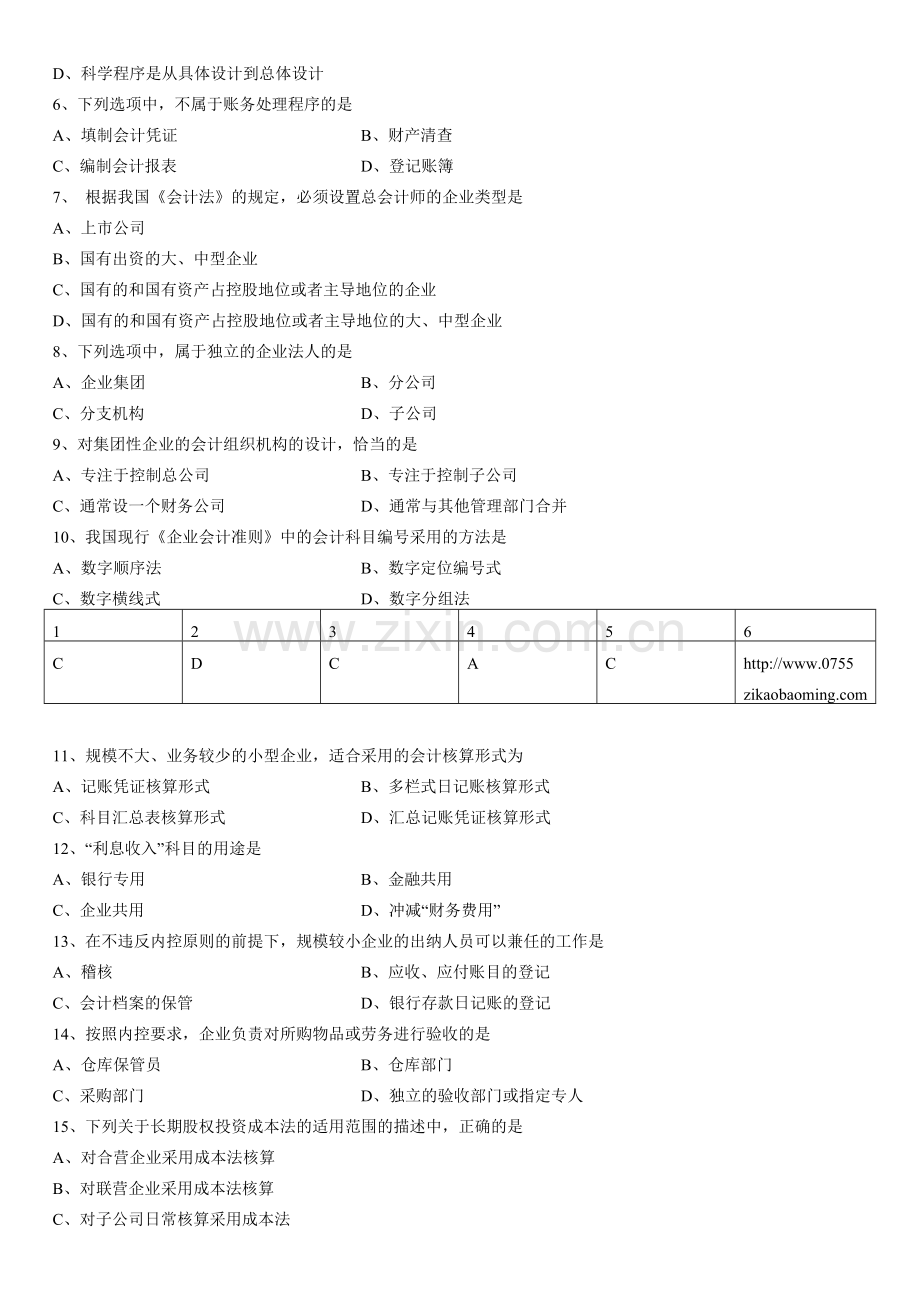 2013年10月自考会计制度设计试题.doc_第2页