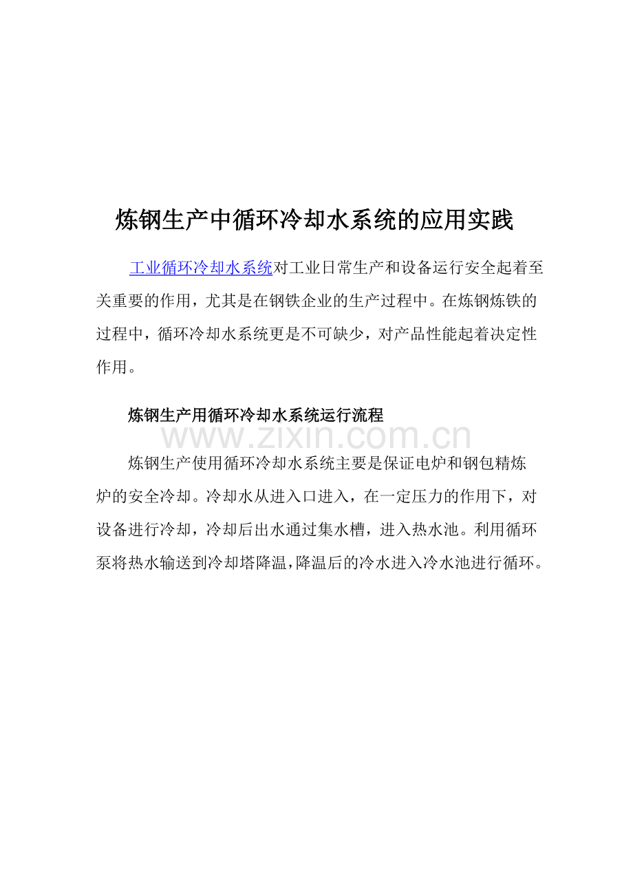 炼钢生产中循环冷却水系统的应用实践.doc_第1页