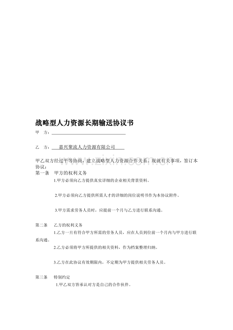 战略型人力资源长期输送协议书.doc_第1页