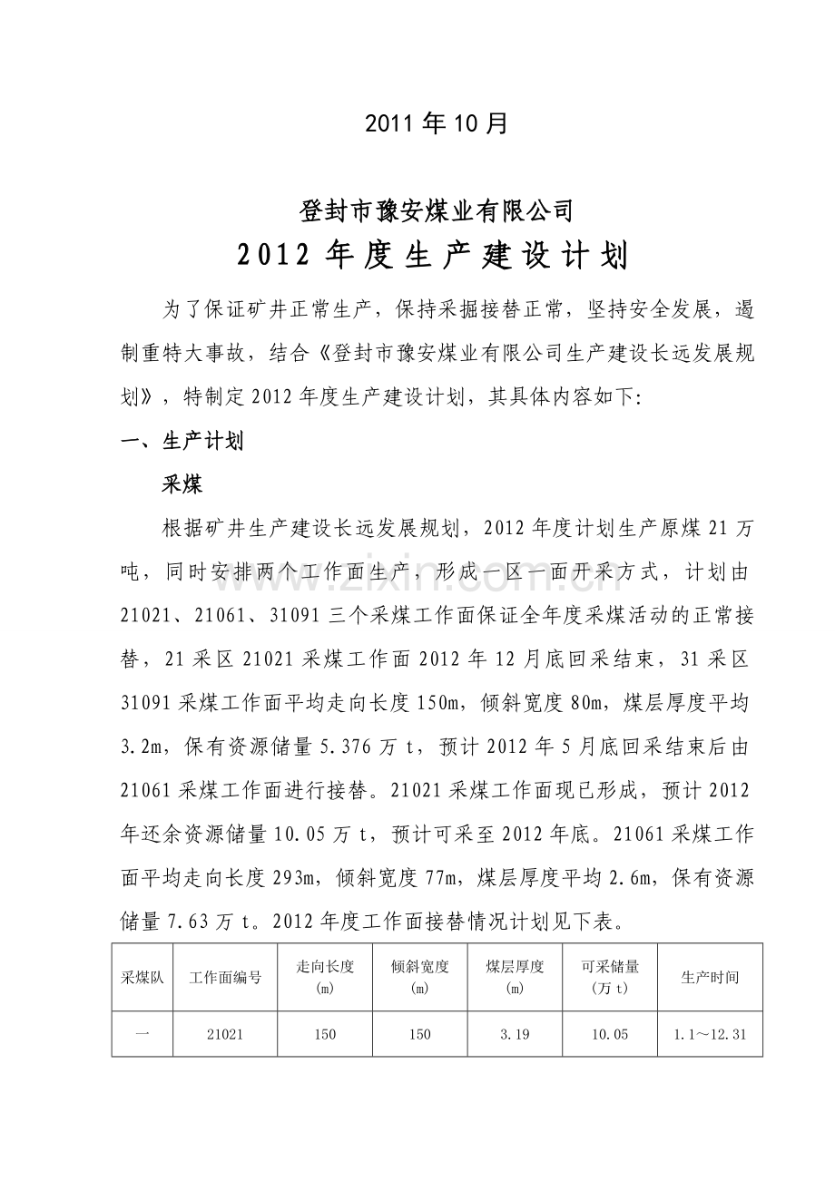 豫安煤业2012生产建设计划.doc_第2页
