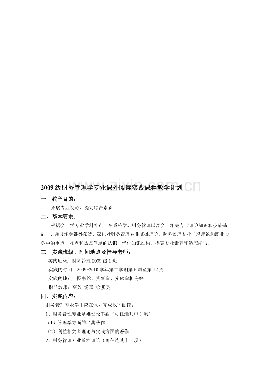 2009级财务管理学专业课外阅读实践课程教学计划.doc_第1页