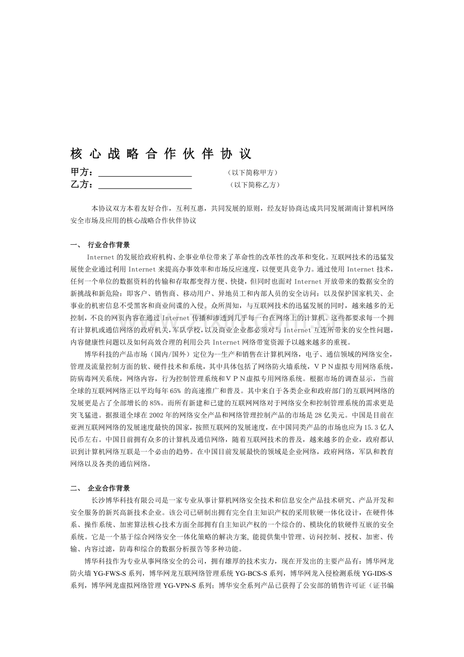 战略合作伙伴协议范本.doc_第1页