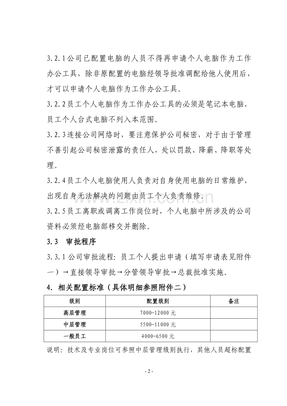 关于鼓励员工购买办公电脑的管理规定1-1.doc_第2页