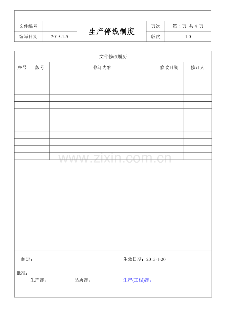生产停线制度.doc_第1页