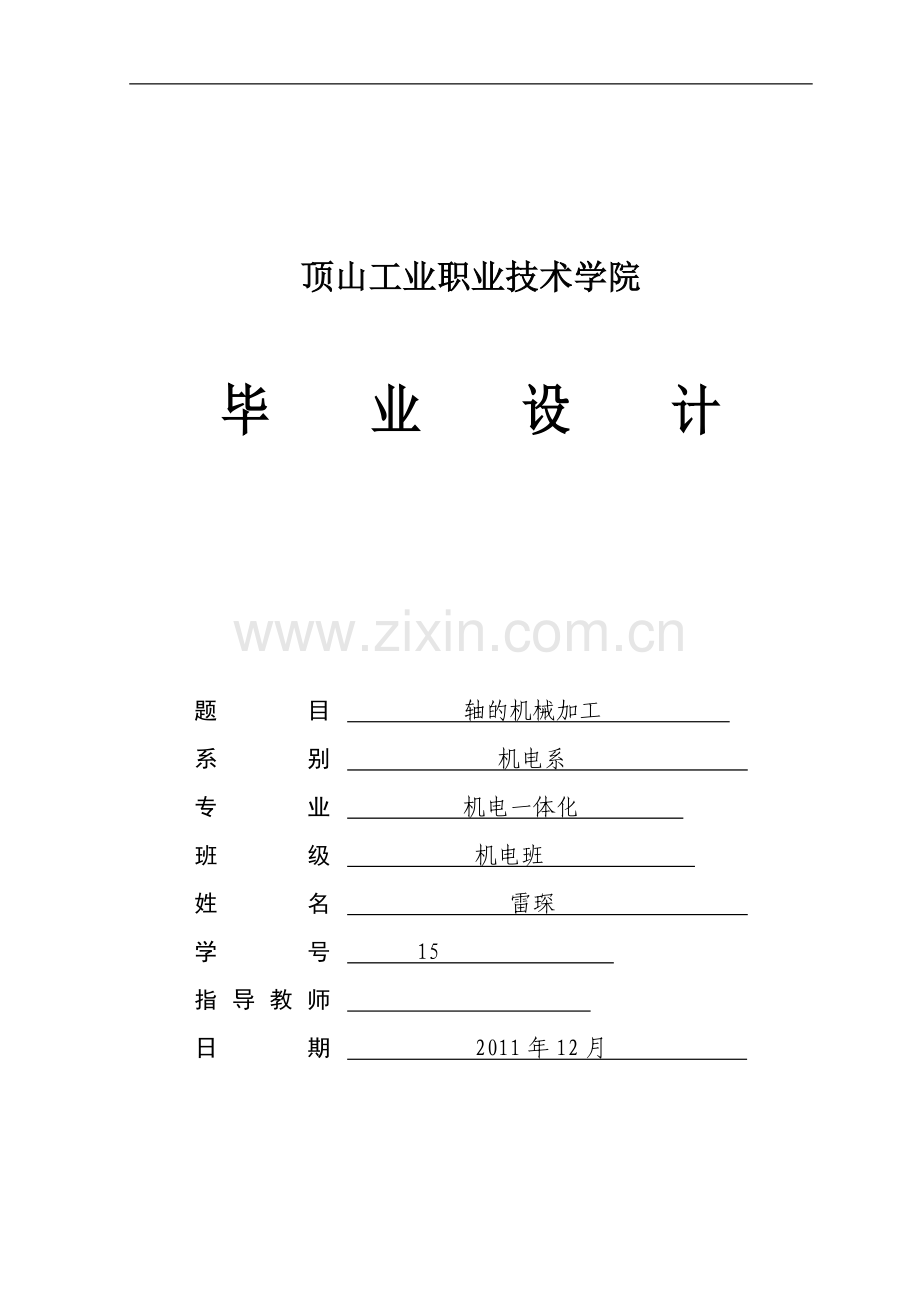 机电一体化毕业设计(论文)轴的机械加工.doc_第1页