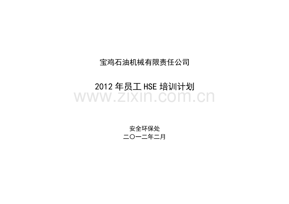 2012年度员工HSE培训计划.doc_第1页