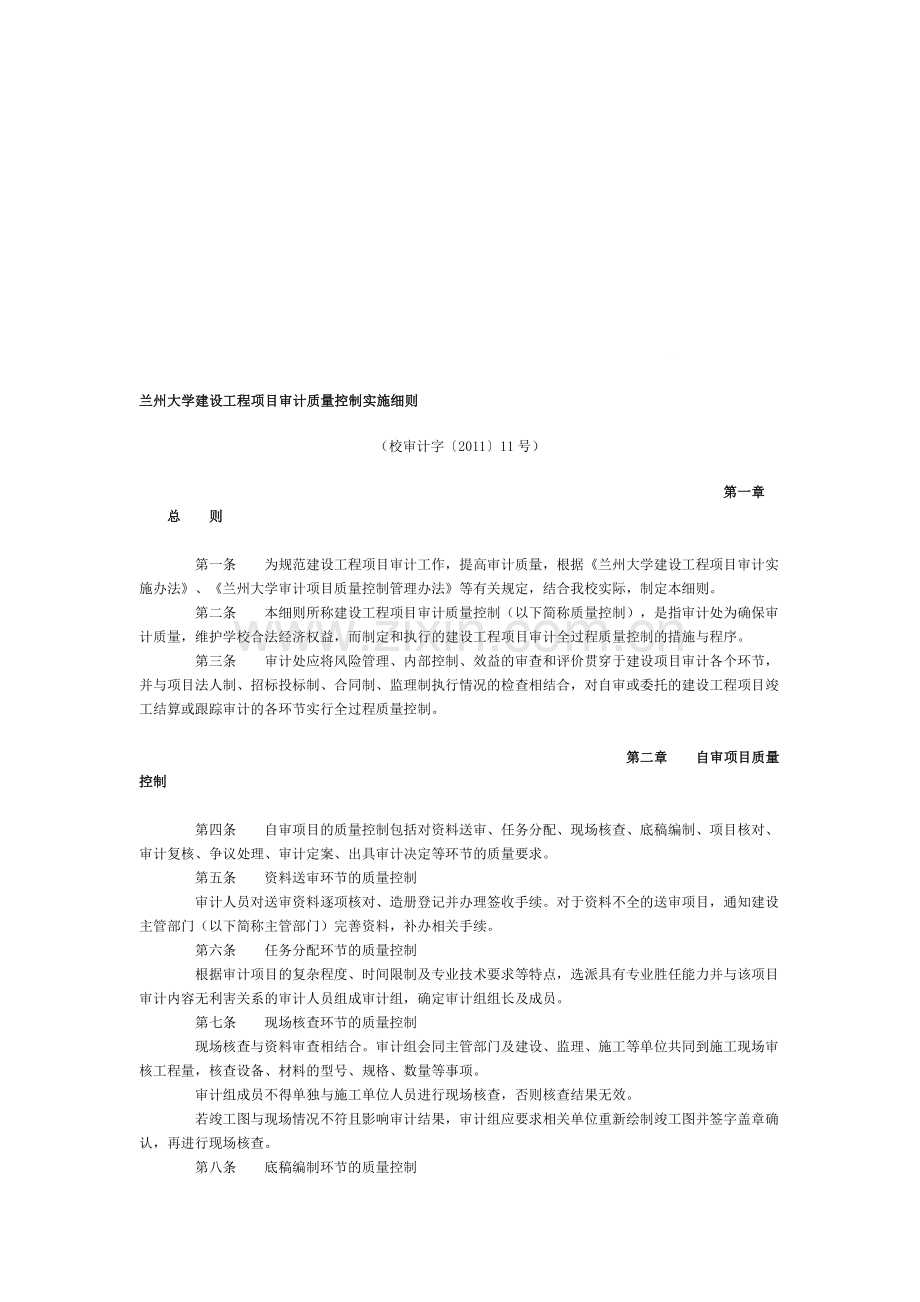 大学建设工程项目审计质量控制实施细则.doc_第1页