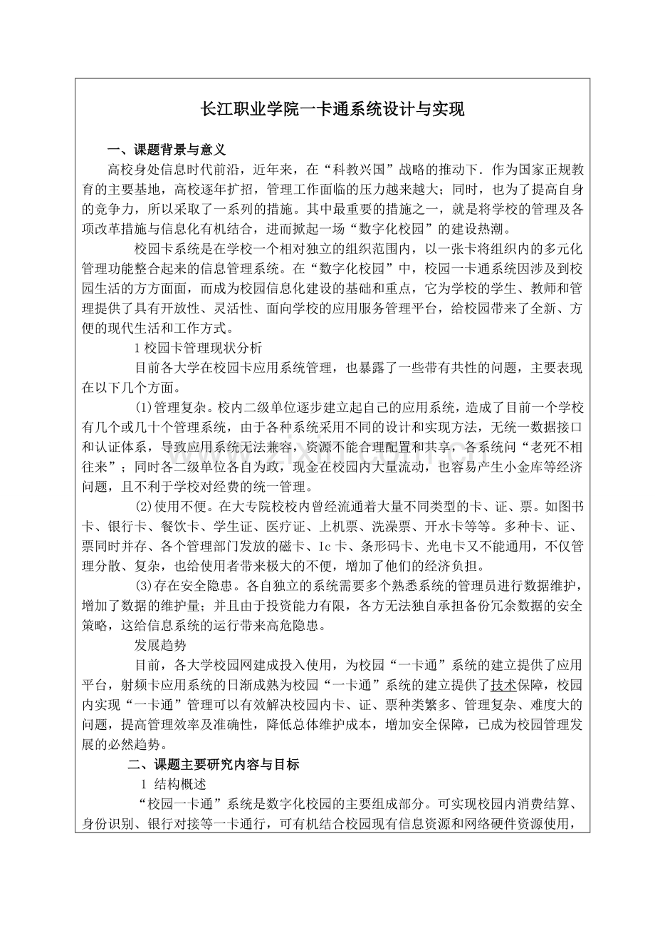 工程硕士开题报告校园一卡通.doc_第1页