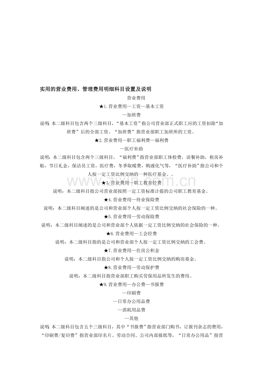 会计科目明细说明.doc_第1页