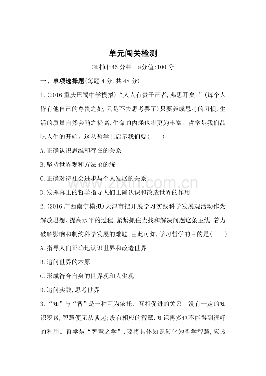 2017届高考政治第一轮生活与哲学复习训练题16.doc_第1页