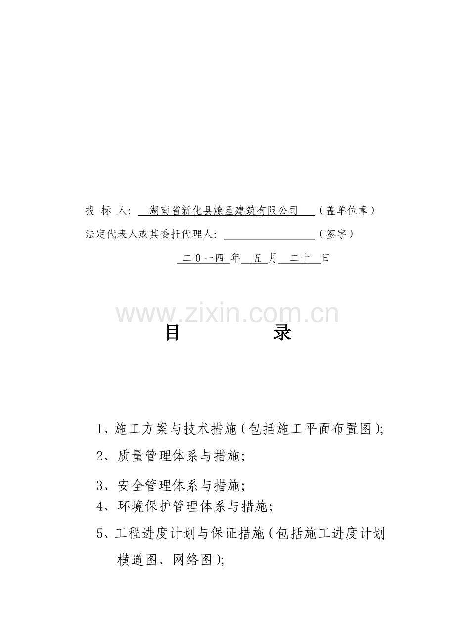 城西幼儿园人工挖桩框架施工组织设计.doc_第2页