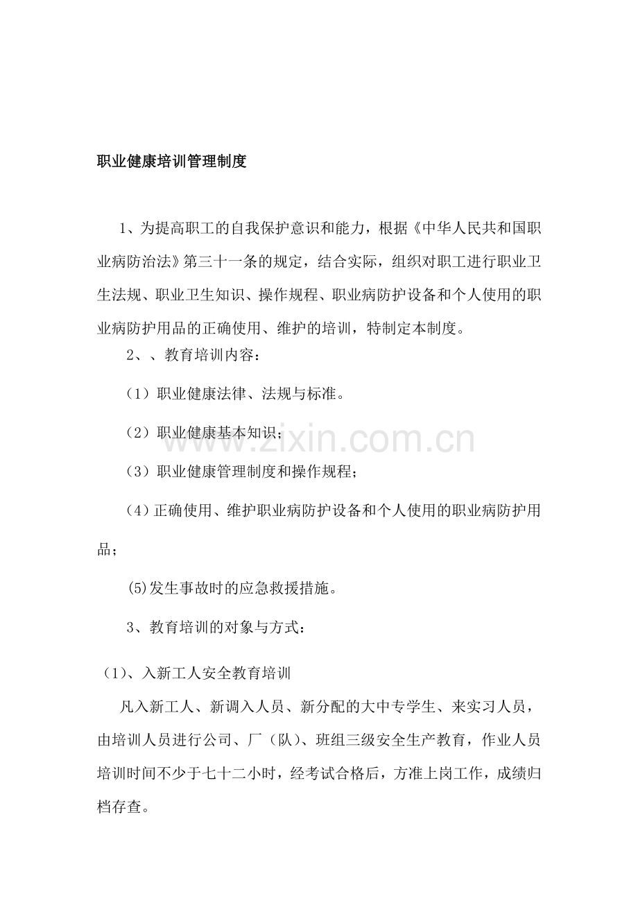 职业健康培训管理制度.doc_第1页
