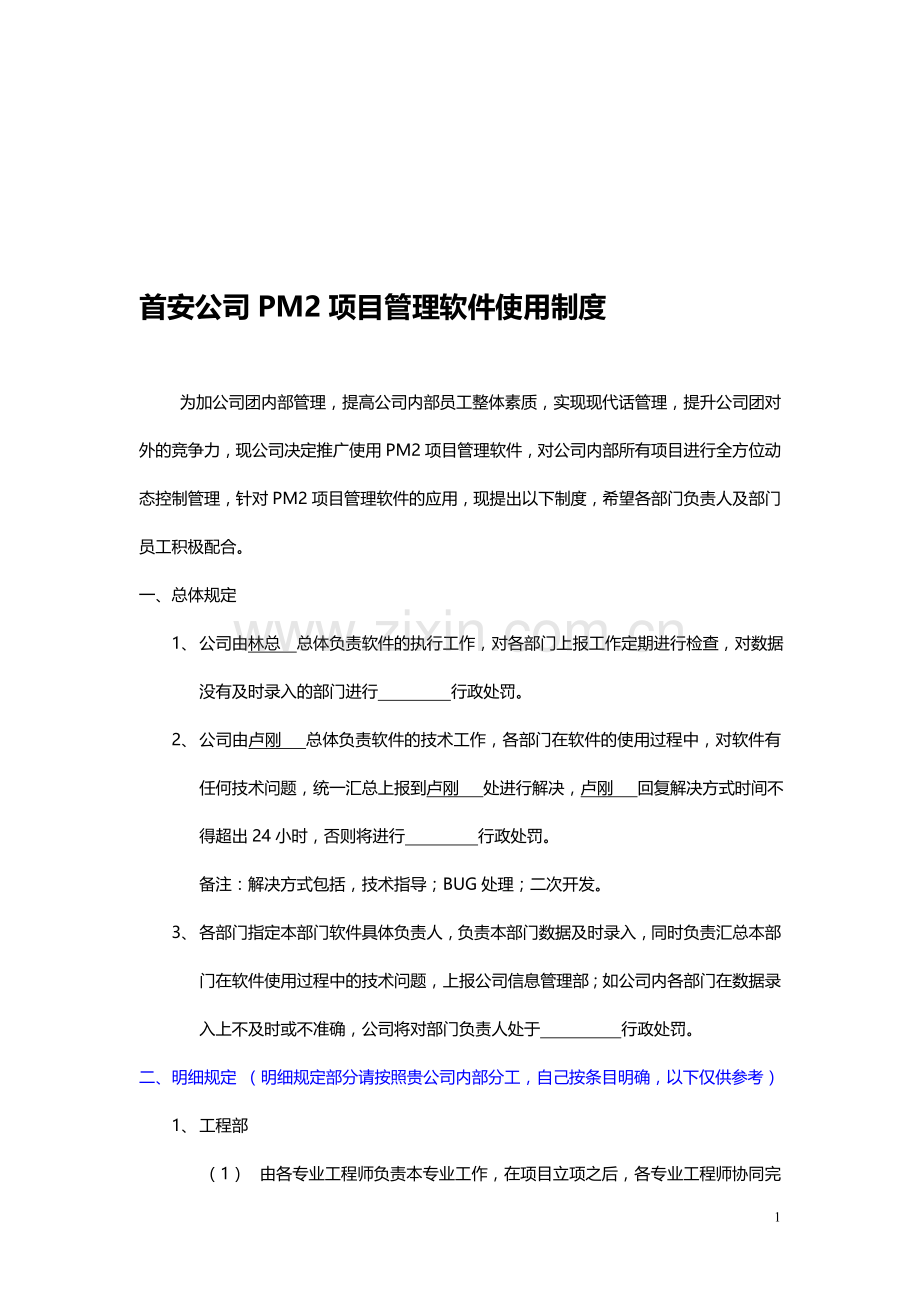 PM2项目管理系统使用制度.doc_第1页