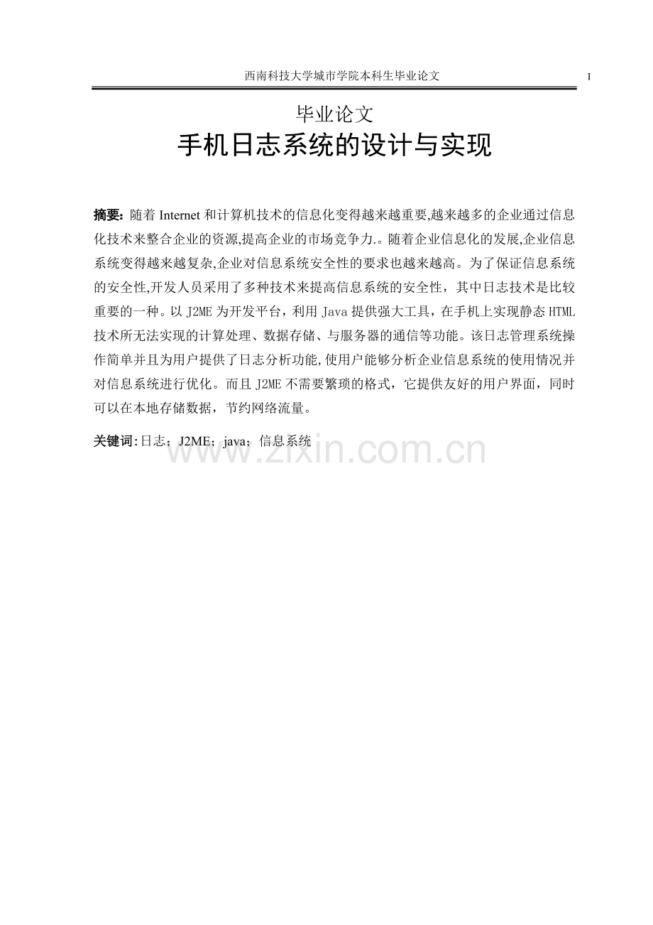 毕设论文--机手日志系统的设计与实现.doc_第1页