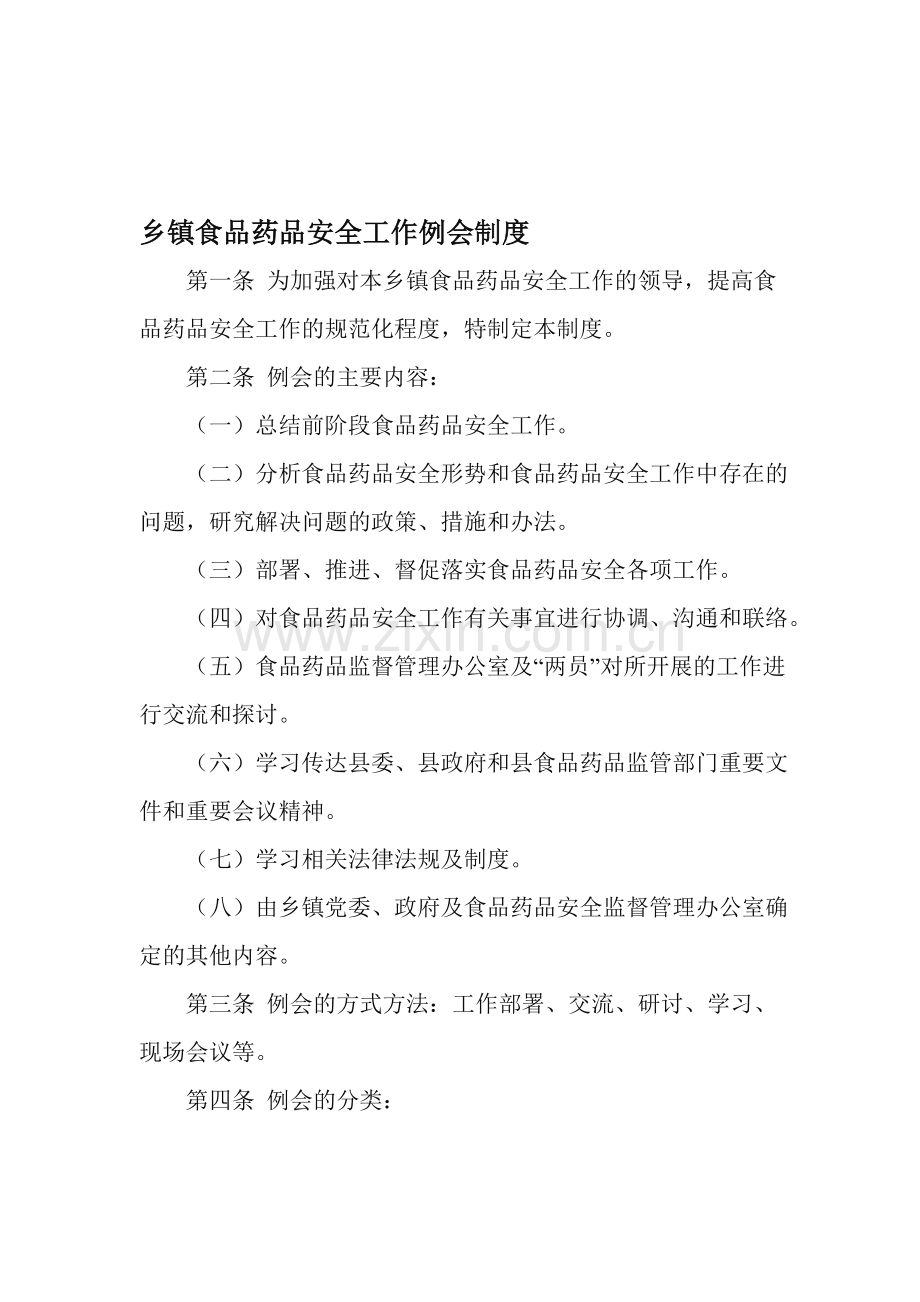 乡镇食品药品安全管理办公室制度(仅供参考-请结合乡镇实际修改制定).doc_第1页