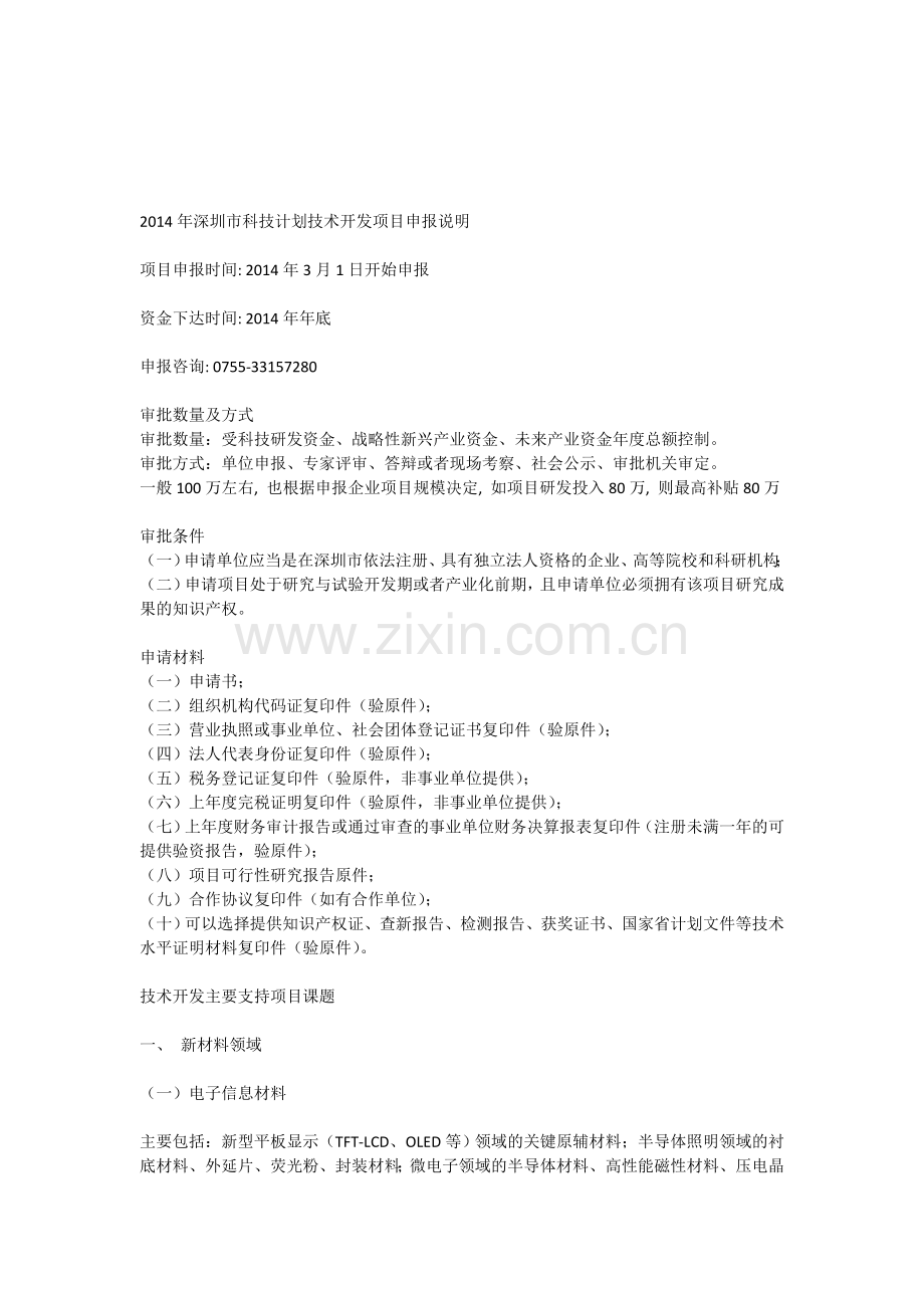 2014年深圳市科技计划技术开发项目申报说明.doc_第1页