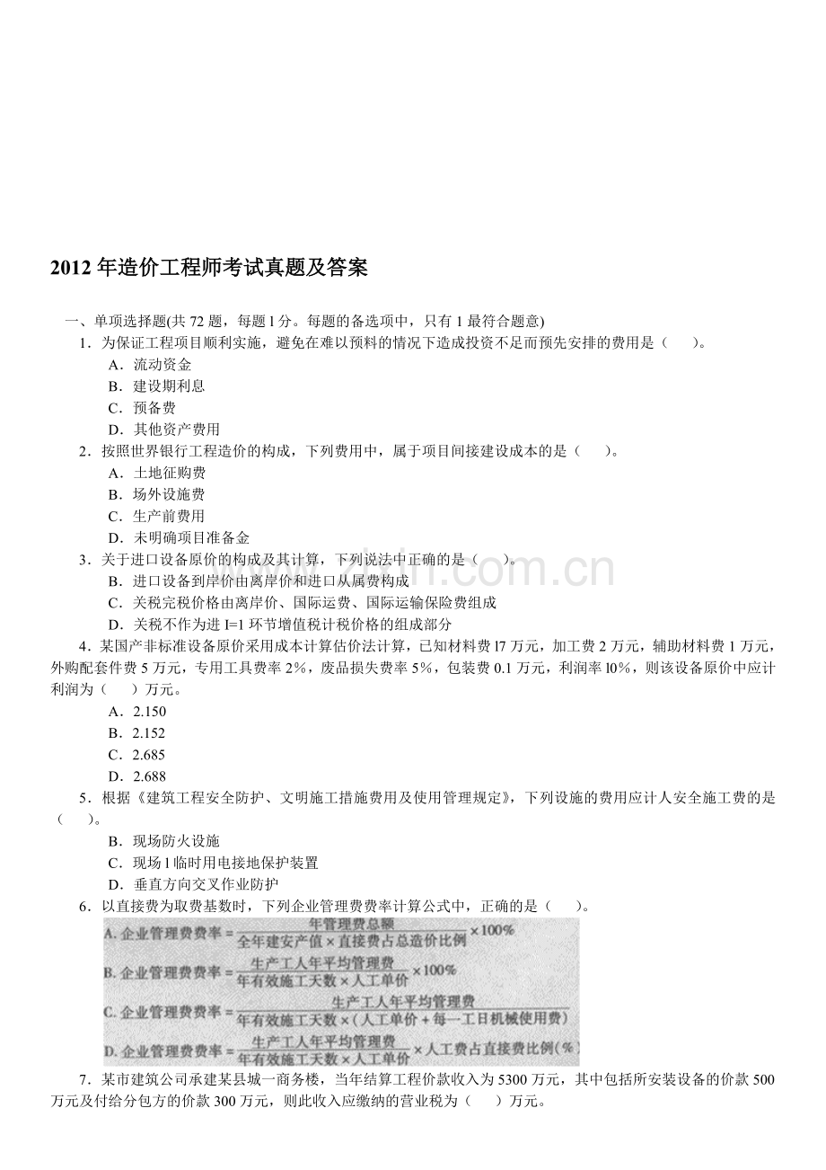 2012年造价工程师考试真题及答案.doc_第1页