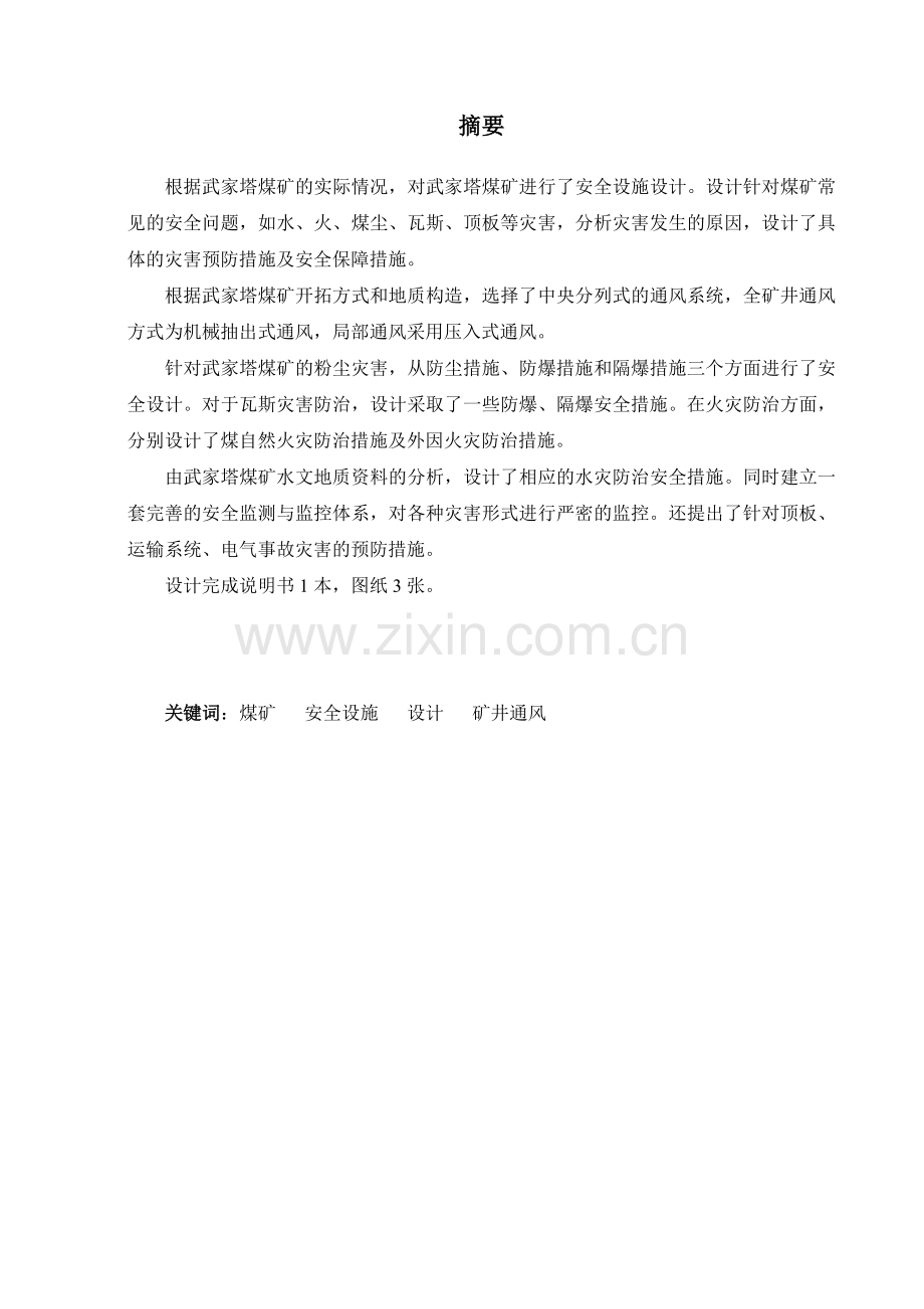 家武塔煤矿安全设施设计-学位论文.doc_第2页