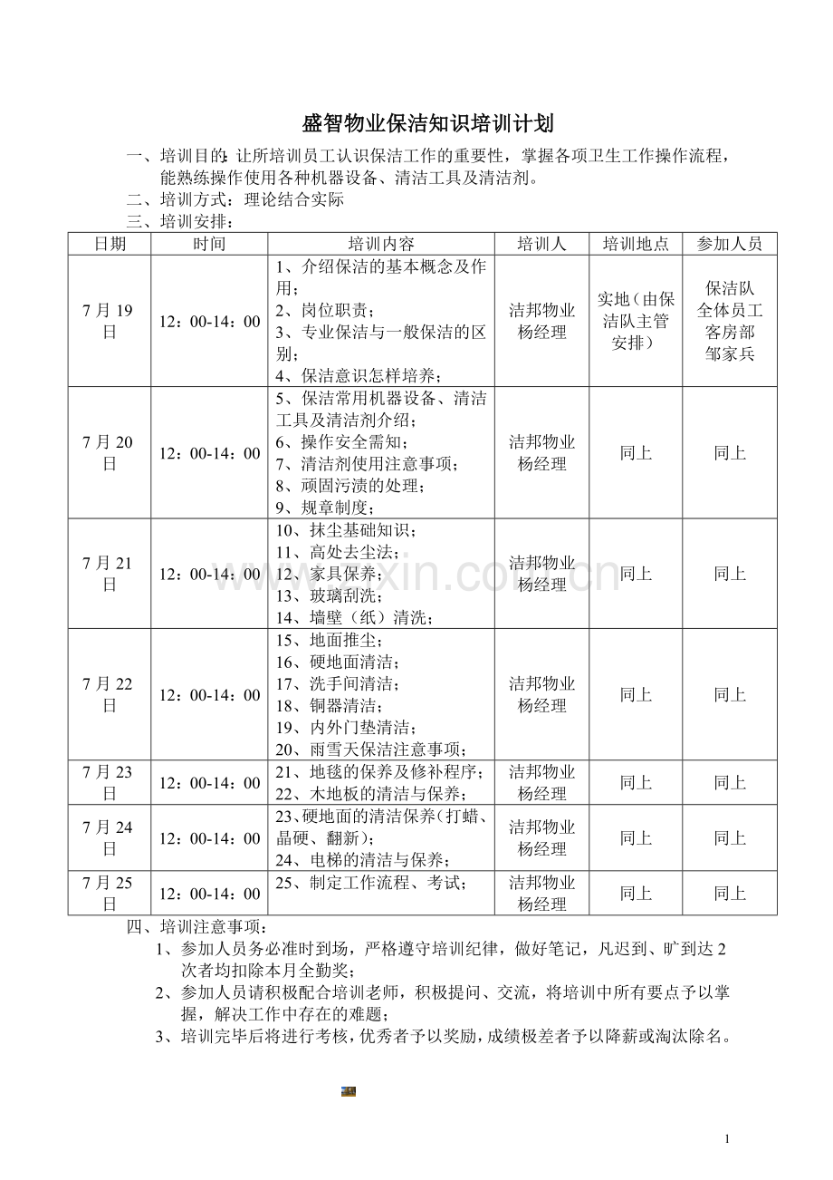 物业保洁知识培训计划表.doc_第1页