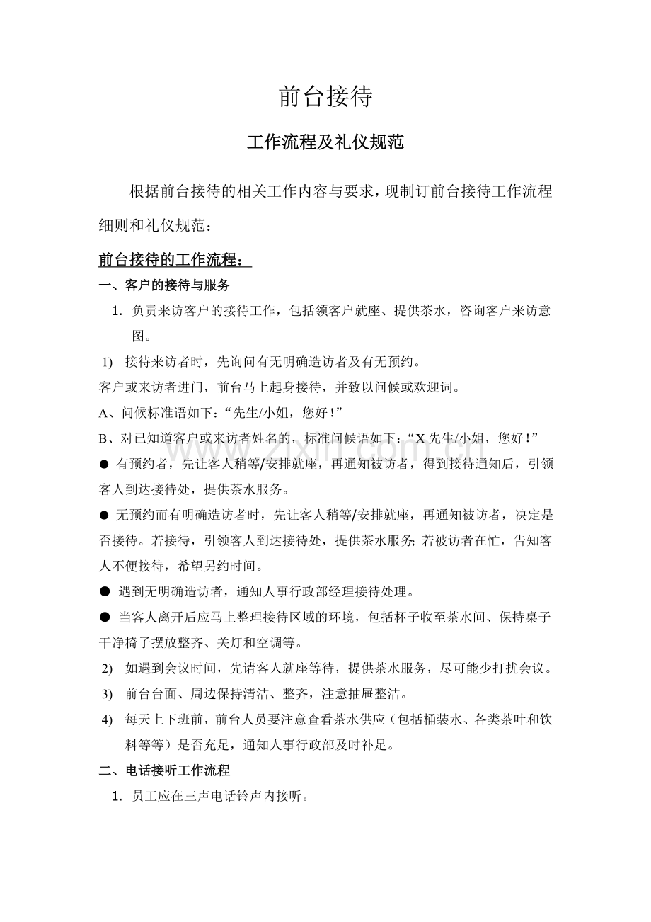 前台接待要求及标准.doc_第1页