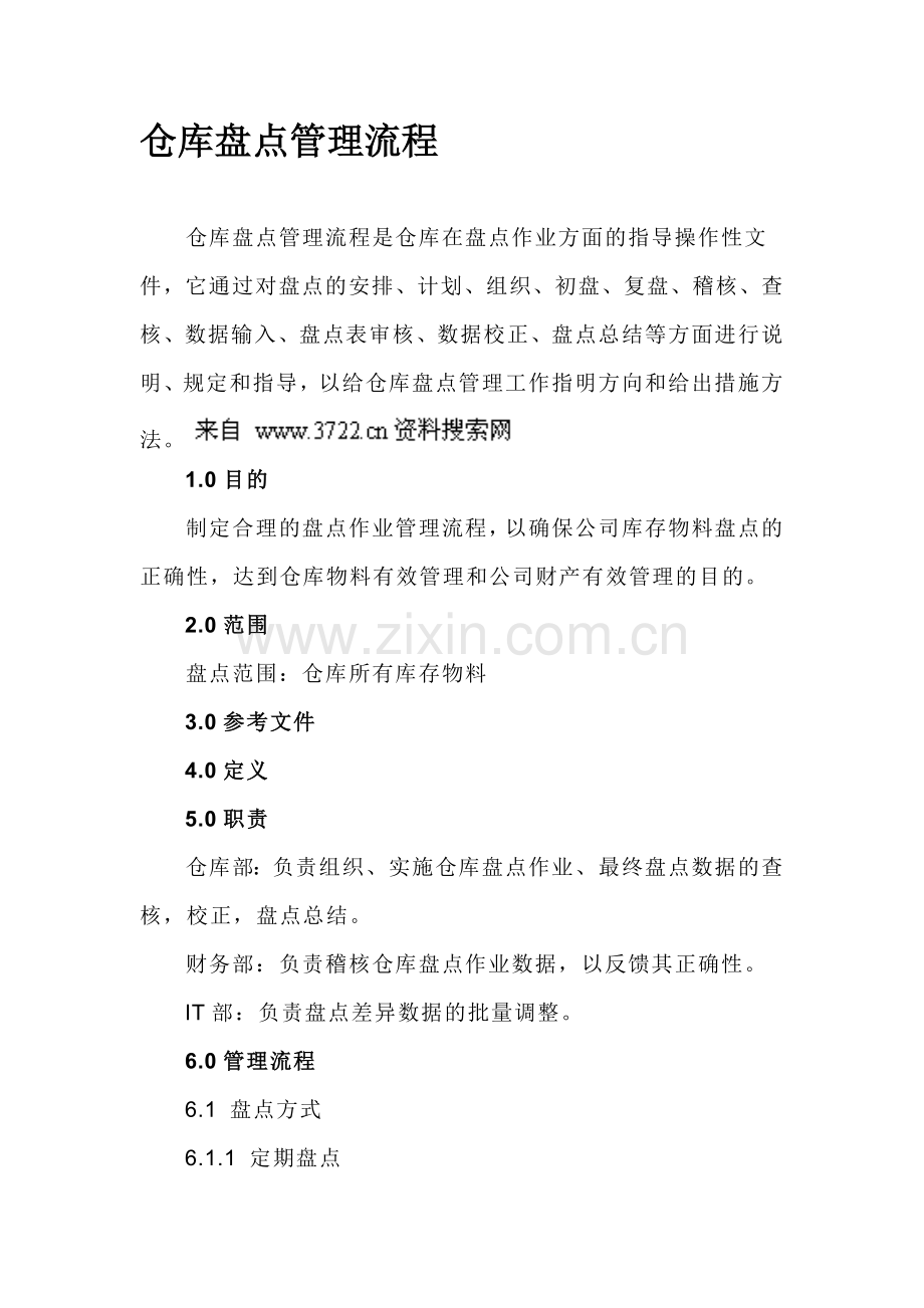 仓库盘点管理流程(DOC-17页).doc_第1页