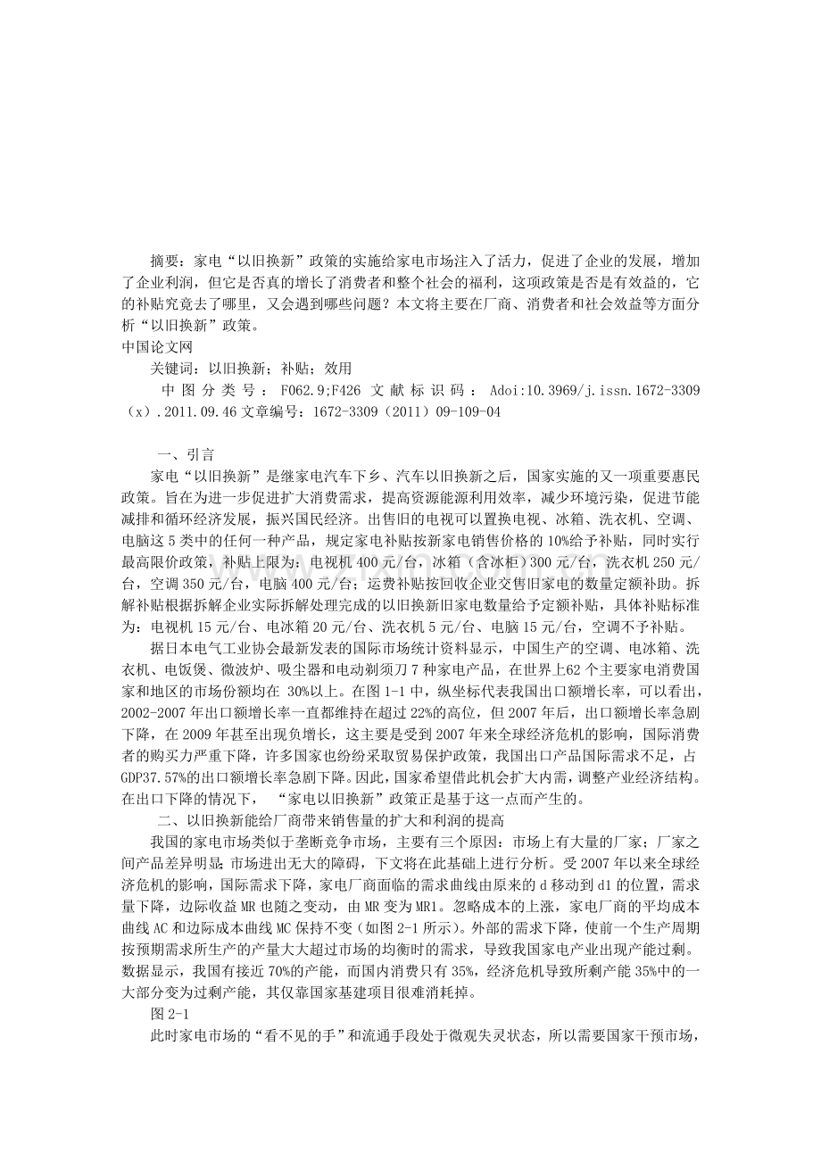 原创：家电“以旧换新”的经济学分析.doc_第1页