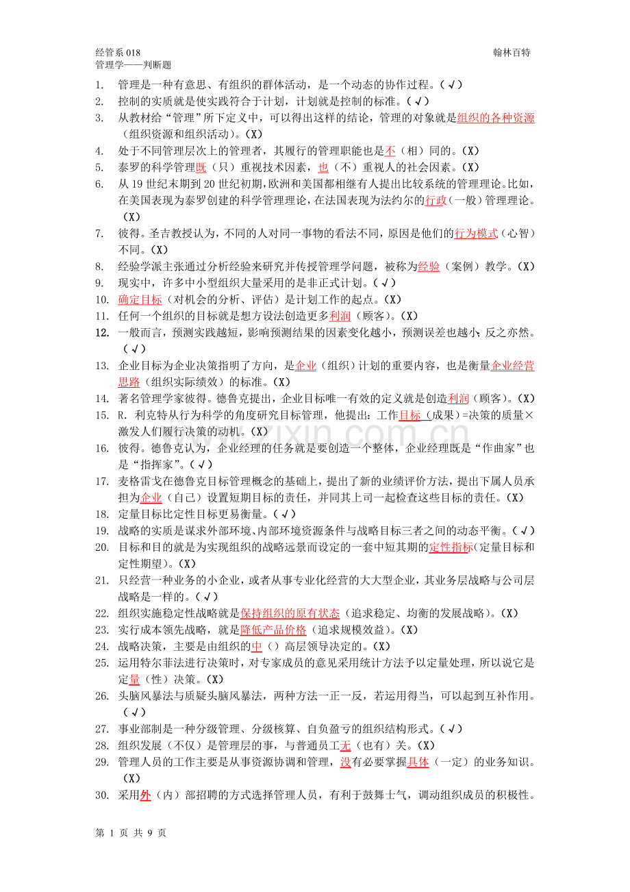 管理学判断题.doc_第1页