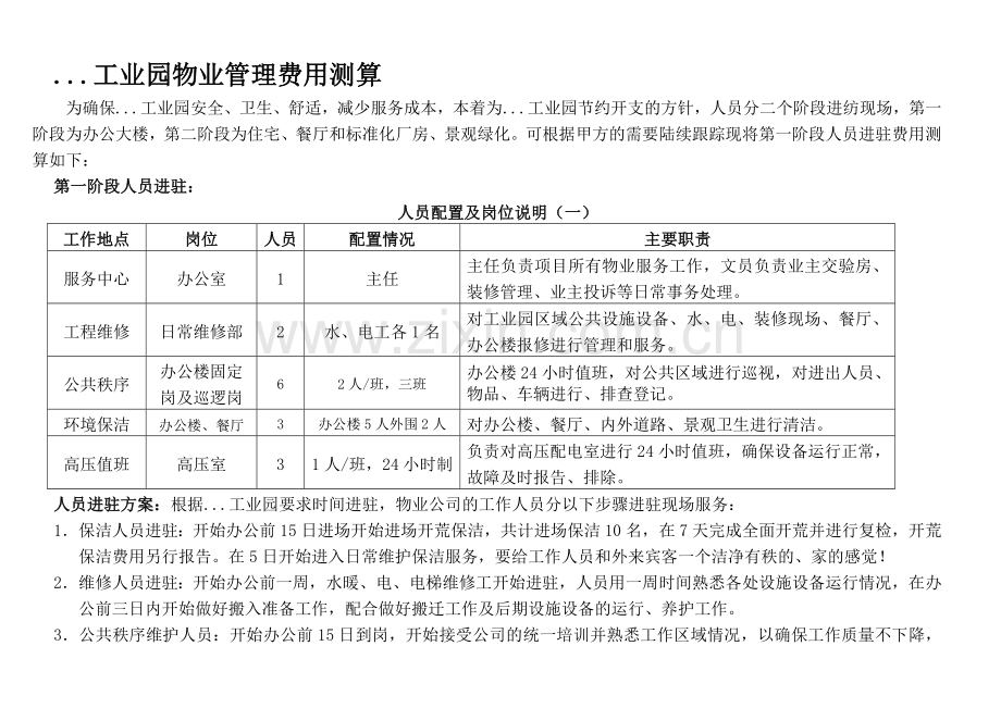 工业园物业管理费用测算.doc_第1页
