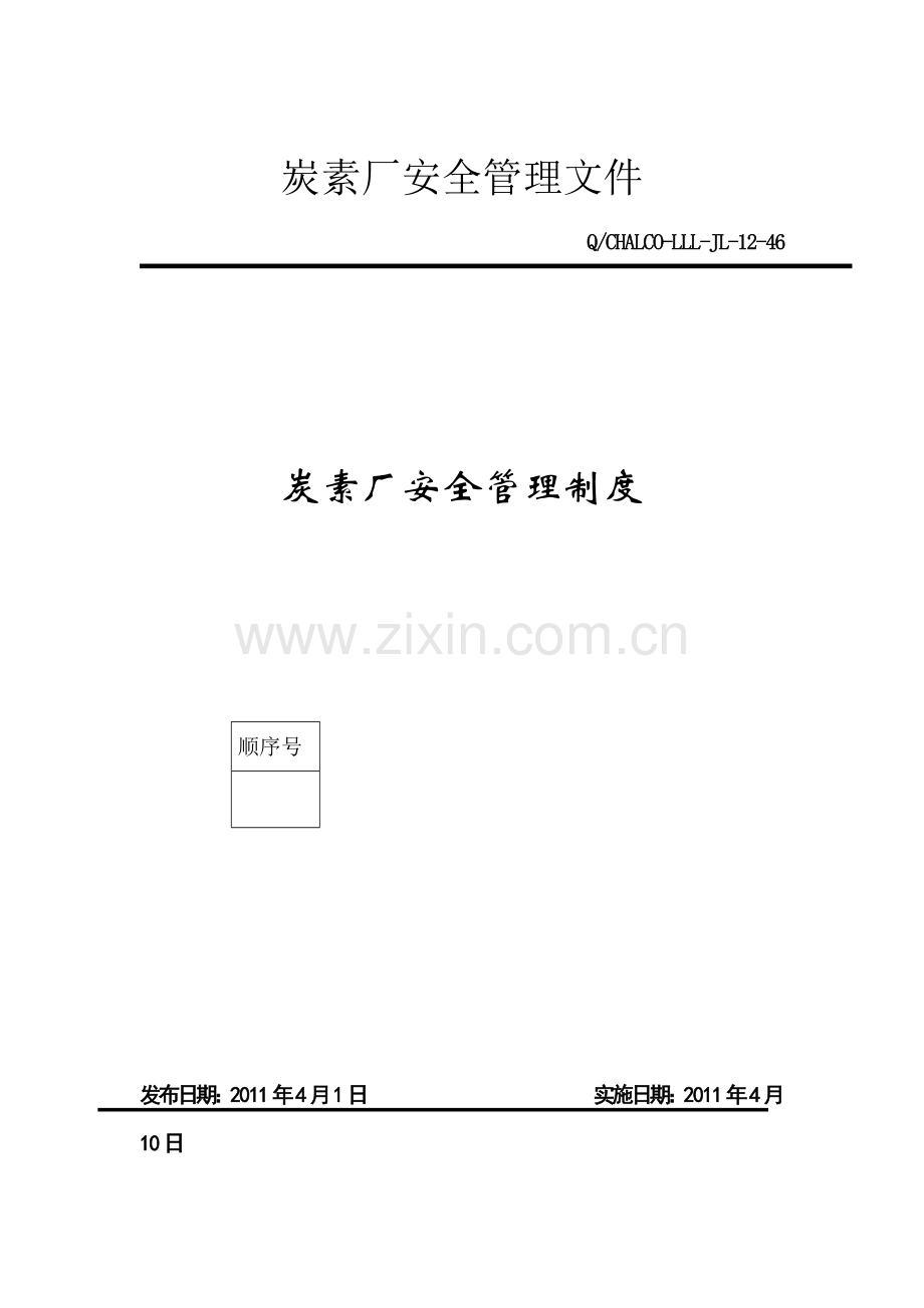炭素厂安全管理制度(定稿).doc_第1页