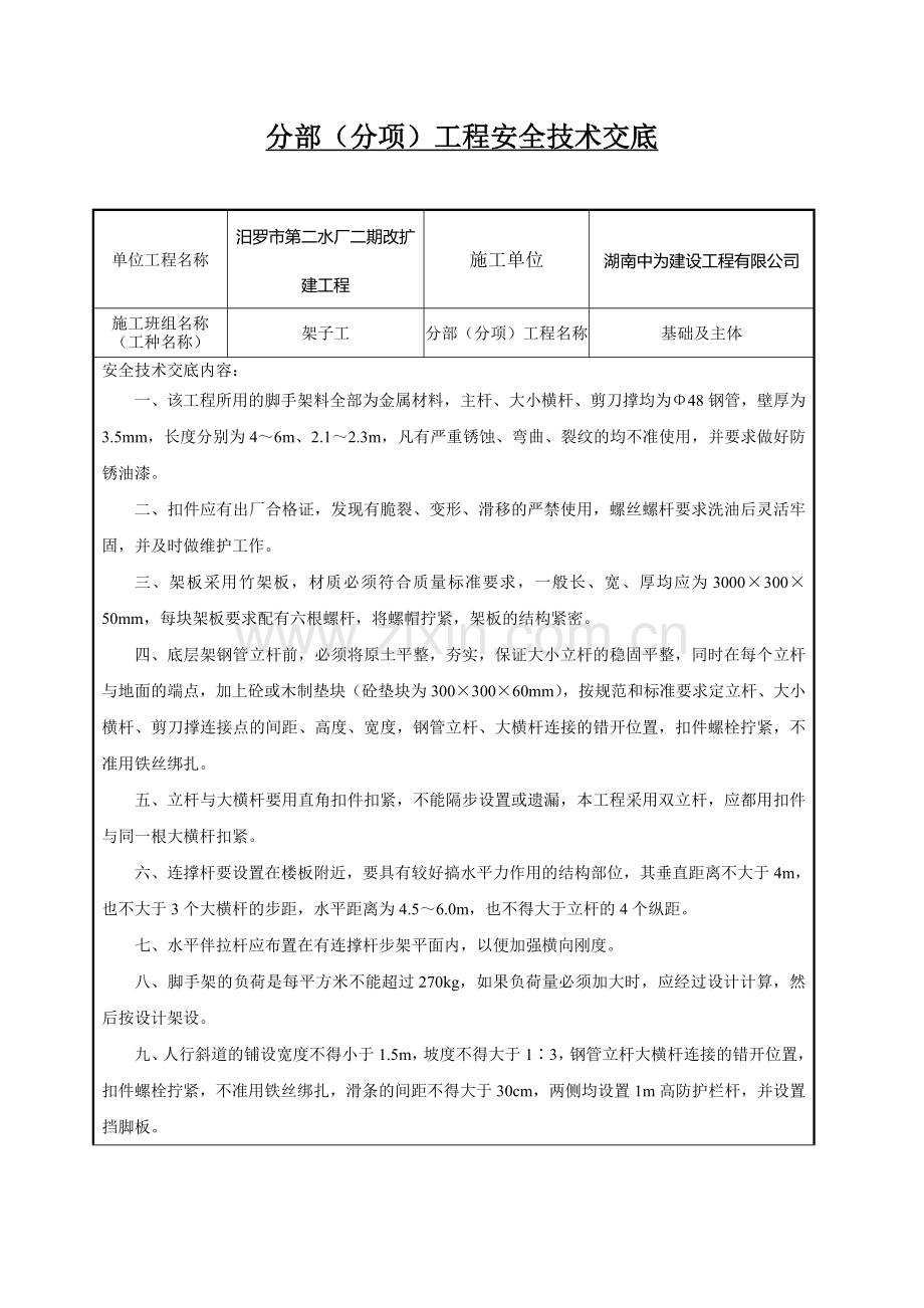 架子工安全技术交底--.doc_第1页