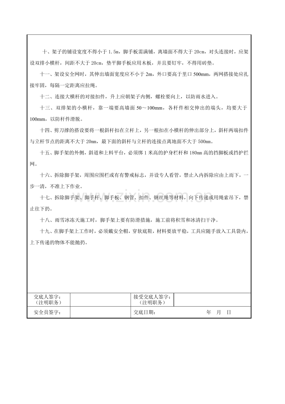 架子工安全技术交底--.doc_第2页