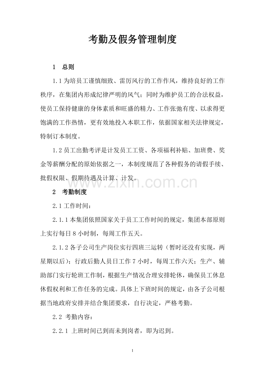 考勤及假务管理制度.doc_第1页